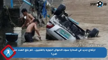 ارتفاع جديد في ضحايا سوء الأحوال الجوية بالفلبين.. كم بلغ العدد حتى الآن؟